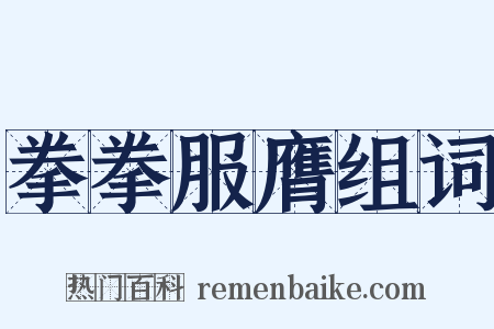 拳拳服膺组词是什么意思的图片